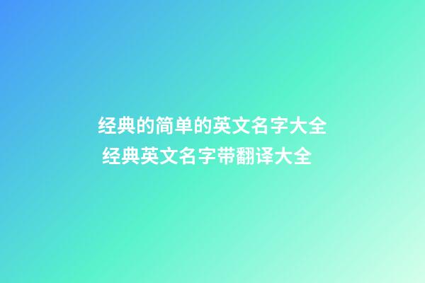 经典的简单的英文名字大全 经典英文名字带翻译大全